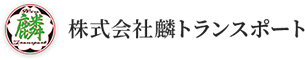 株式会社麟トランスポート