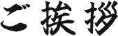 ご挨拶