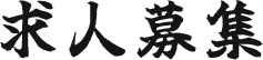 求人募集