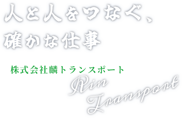 人と人をつなぐ、確かな仕事,株式会社麟トランスポート